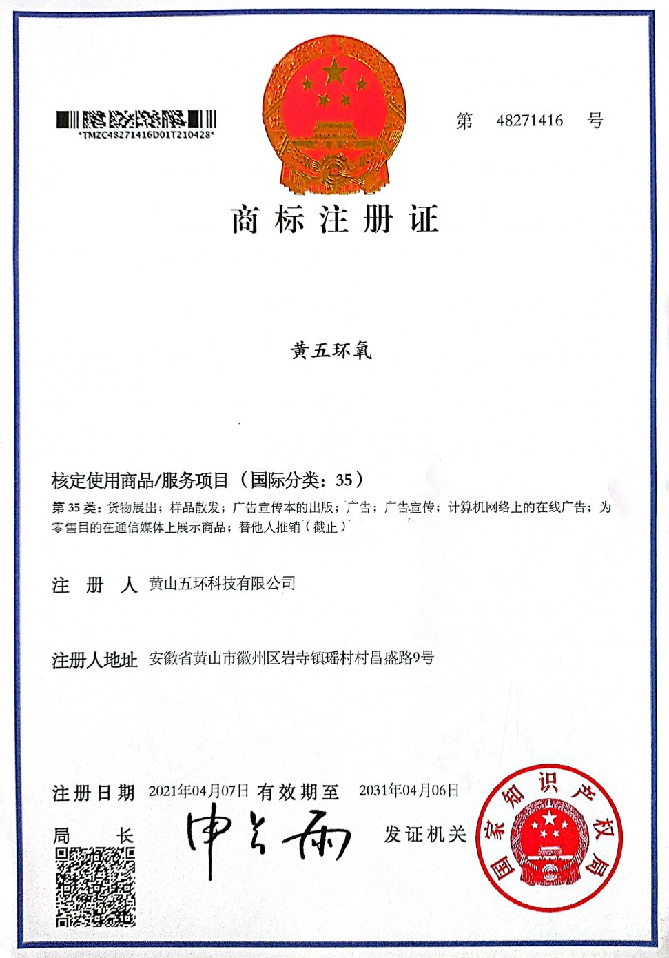 黃五環(huán)氧-注冊商標